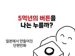 5억년 버튼을 나는 누를까?