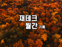 [재테크 월간 기록] 10월엔 주식 팔아서 250만 원 벌었어요