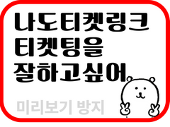 티켓링크 티켓팅 노하우 모음(콘서트/뮤지컬용 직링 포함) 최저가 판매(240305 작동확인)