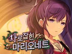 사로잡힌 마리오네트