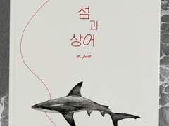 [댐른온/만4] 섬과 상어 현장수령 안내