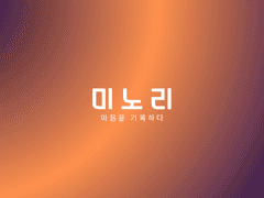 [귀칼 드림주] 미노리