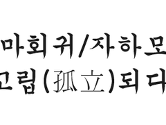 [광마회귀/자하모용] 2. 고립(孤立)되다.