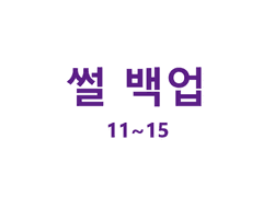 온리_기려창호 썰 백업 11~15