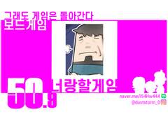 50.9_너랑 할 게임