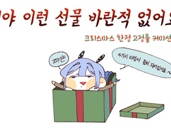 -한정타입: 뭐야 이런 선물 바란적 없어요(종료)