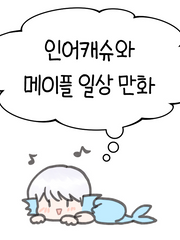 메이플 일상 만화