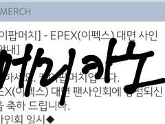 이펙스 풀메자 50,30 대면 컷 (인증o) 자세한 떨긩,당첨 컷