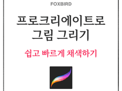 쉽고 빠르게 채색하기