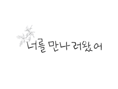 너를 만나러 왔어