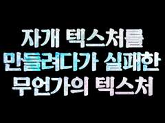 실패물 하지만 텍스처 [JPG/3종/무료]