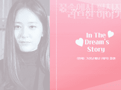 [도경수빙의글] In the Dream’s Story2 #8-2