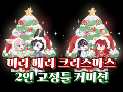🎄미리 메리 크리스마스 2인 고정틀 커미션🎄
