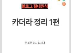 블로그 카더라에 대한 정리 - 1편 (뜬 소문 믿지 마세요)