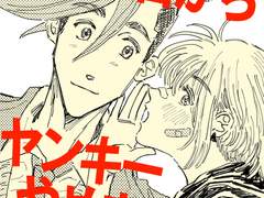 「 오늘부터 양키,그만둡니다!! 」