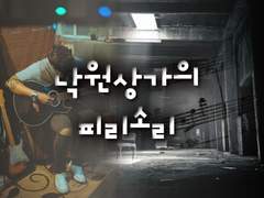 낙원상가의 피리소리