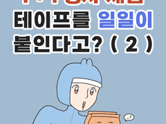1+1 행사 제품 테이프, 일일이 붙인다고? (2) + 쿠키컷