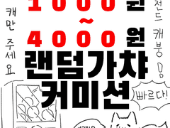 랜덤 가챠 커미션