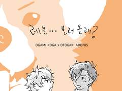 [오오가미코가X오토가리아도니스]레온… 보러 올래?