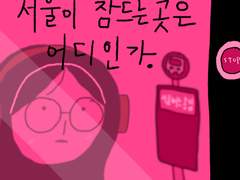 서울이 잠드는 곳은 어디인가