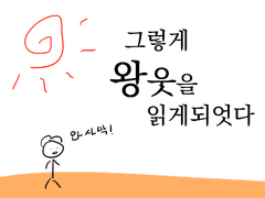 왕은 웃었다 후기