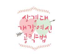 상경대 개강여신 공략법 00