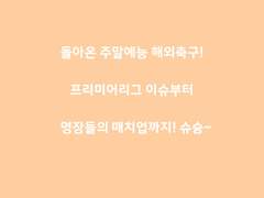 주말예능 해외축구 리그 일정!