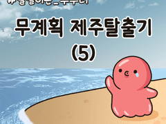 두번째 도전 : 무계획 제주탈출기(5)