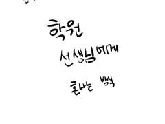 학원쌤한테 혼나는 방식