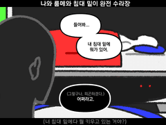 [inSANe] 나와 룸메와 침대 밑이 완전 수라장