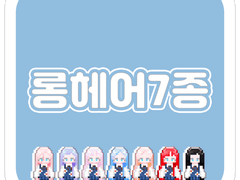 [리텍] 롱 헤어 7종