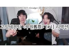 고잉세븐틴 <구원舊怨> [#1] 리액션 | GOING SEVENTEEN <Grudge> [#1] Reaction