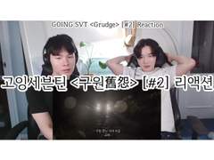 고잉세븐틴 <구원舊怨> [#2] 리액션 | GOING SEVENTEEN <Grudge> [#2] Reaction