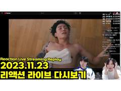 2023.11.23 리액션 라이브 다시보기 | 2023.11.23 Reaction Live Streaming Replay