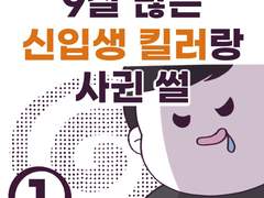 9살 많은 신입생 킬러랑 사귄 썰