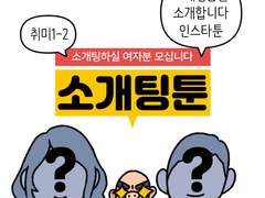 만화가 준비(70) 소개팅남을 소개합니다