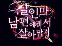 살인마 남편에게서 살아남기