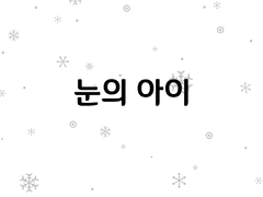눈의 아이 中