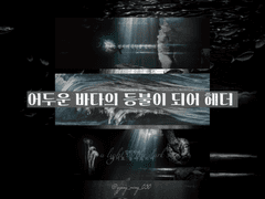 어두운 바다의 등불이 되어 헤더 배포