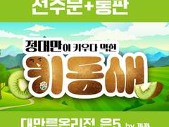 [대만른온리전/은5]정대만이 키우다 먹힌 키동새