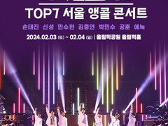 〈불타는 트롯맨〉 TOP7 서울 앵콜 콘서트 성공이력