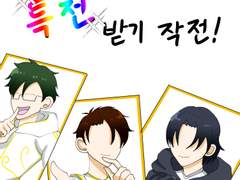 53화 특전 받기 작전!