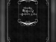 No.4 아무래도 마왕이 날 좋아하는 것 같다 (블랙 버전)