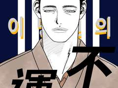 1998년 이명헌의 불운