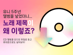 유니 5주년 앨범을 넣었더니... 노래 제목이 왜 이렇죠?