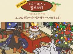 【CLOSE】🎄크리스마스도 잘 부탁해 타입