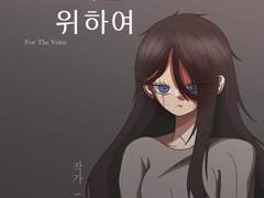 [목소리를 위하여] ep.2 첫 걸음을 너무 많이 디뎠다.