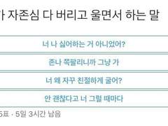 자존심 다 버리고 울면서 하는 말 1