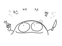 어쨌든 죽여봐.