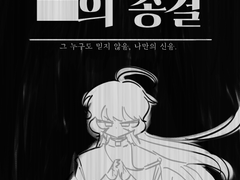 [COC 로그 백업] ■■의 종결